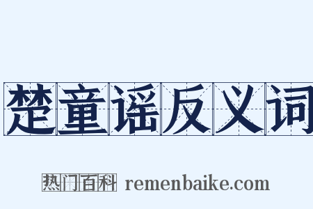 楚童谣反义词是什么意思的图片